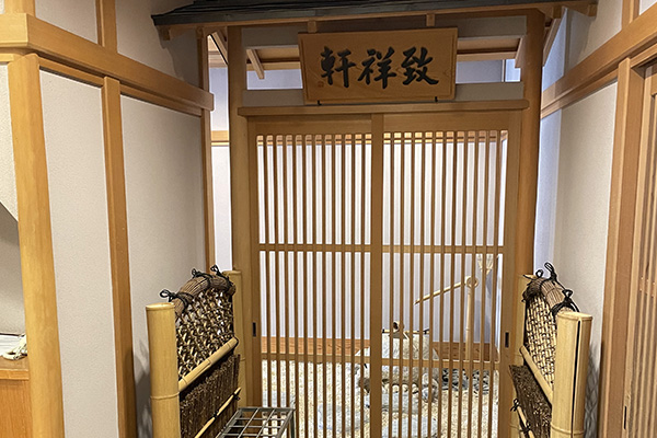 茶室《致祥軒》